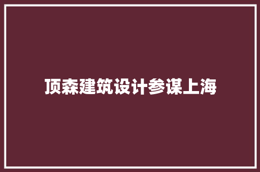 顶森建筑设计参谋上海 常用建材