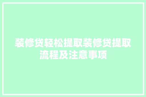 装修贷轻松提取装修贷提取流程及注意事项