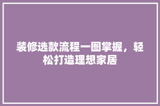 装修选款流程一图掌握，轻松打造理想家居