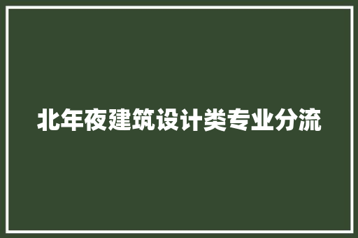 北年夜建筑设计类专业分流 材料设备