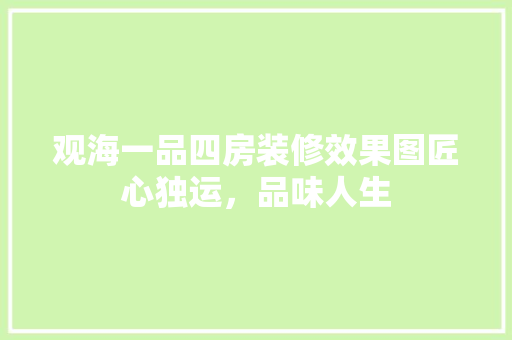 观海一品四房装修效果图匠心独运，品味人生