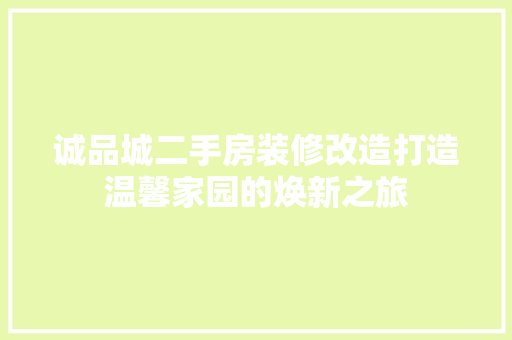 诚品城二手房装修改造打造温馨家园的焕新之旅