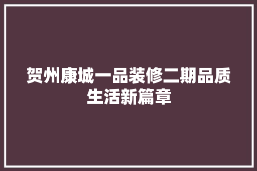 贺州康城一品装修二期品质生活新篇章