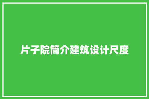 片子院简介建筑设计尺度