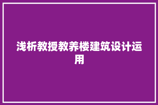 浅析教授教养楼建筑设计运用 生态建筑设计