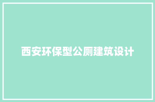 西安环保型公厕建筑设计 工艺流程