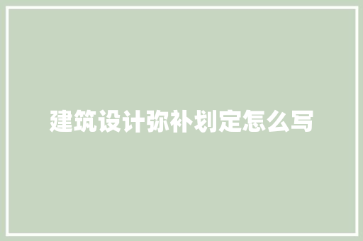 建筑设计弥补划定怎么写