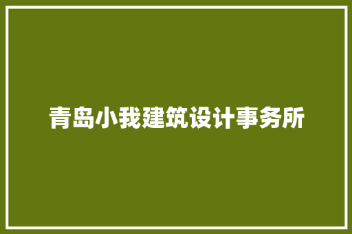 青岛小我建筑设计事务所 公共建筑设计