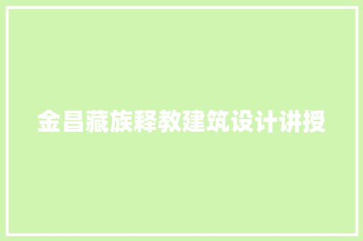 金昌藏族释教建筑设计讲授 建筑法规