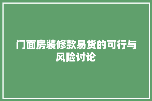 门面房装修款易货的可行与风险讨论