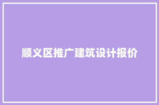 顺义区推广建筑设计报价 工艺流程
