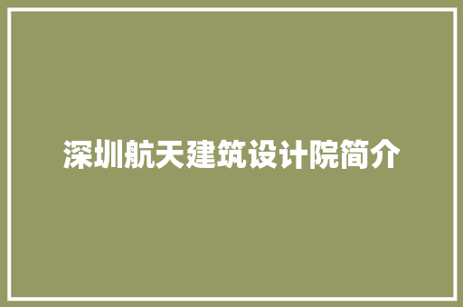 深圳航天建筑设计院简介 建筑设计