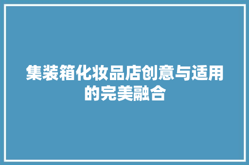 集装箱化妆品店创意与适用的完美融合