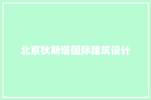 北京狄斯塔国际建筑设计 新型材料