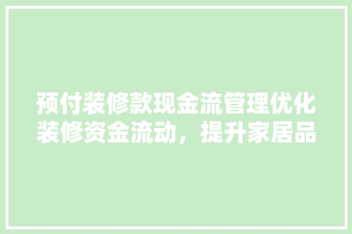 预付装修款现金流管理优化装修资金流动，提升家居品质