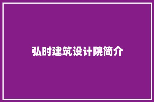 弘时建筑设计院简介 材料设备