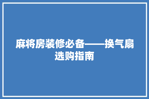 麻将房装修必备——换气扇选购指南