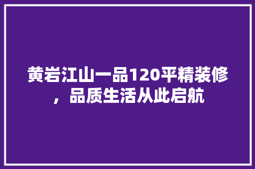 黄岩江山一品120平精装修，品质生活从此启航
