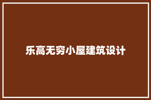 乐高无穷小屋建筑设计