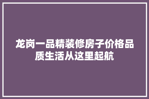 龙岗一品精装修房子价格品质生活从这里起航