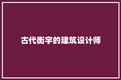 古代衡宇的建筑设计师