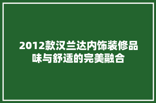 2012款汉兰达内饰装修品味与舒适的完美融合