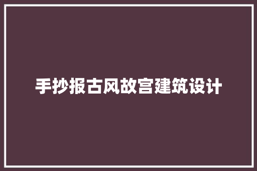 手抄报古风故宫建筑设计