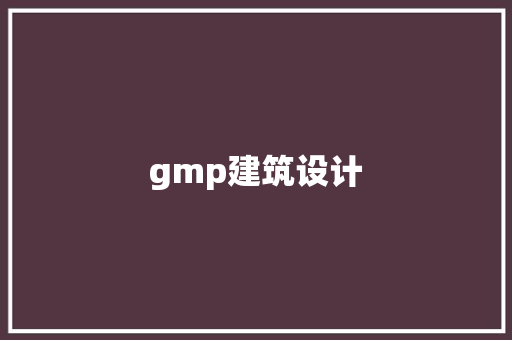 gmp建筑设计 常用设备