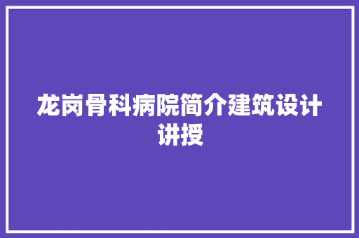 龙岗骨科病院简介建筑设计讲授
