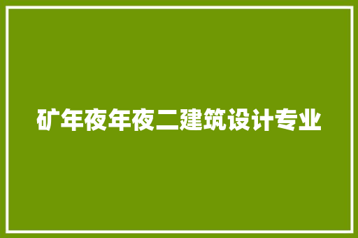 矿年夜年夜二建筑设计专业 住宅建筑设计