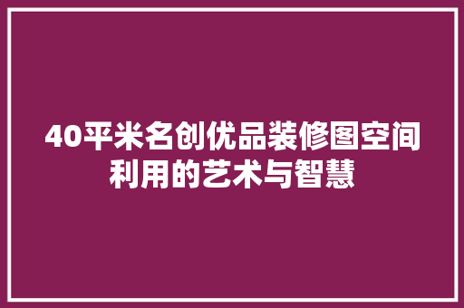 40平米名创优品装修图空间利用的艺术与智慧