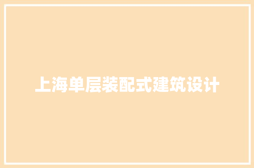 上海单层装配式建筑设计 工艺流程