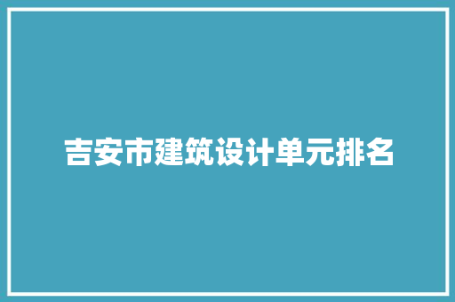 吉安市建筑设计单元排名