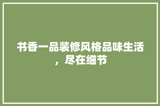 书香一品装修风格品味生活，尽在细节