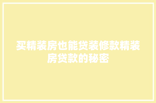 买精装房也能贷装修款精装房贷款的秘密
