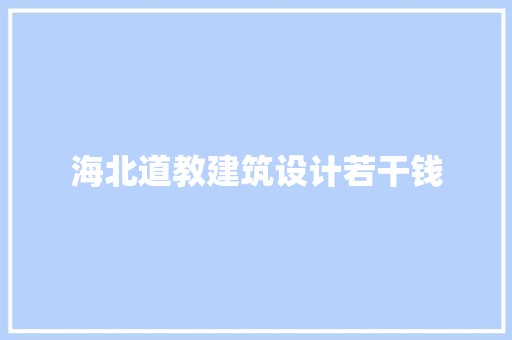 海北道教建筑设计若干钱