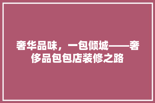 奢华品味，一包倾城——奢侈品包包店装修之路 施工工艺
