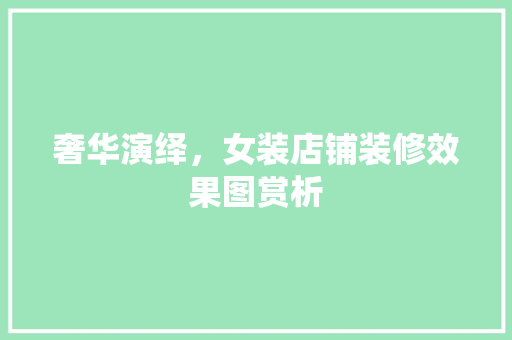 奢华演绎，女装店铺装修效果图赏析