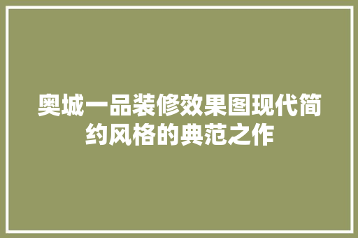 奥城一品装修效果图现代简约风格的典范之作