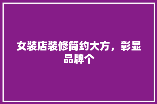 女装店装修简约大方，彰显品牌个