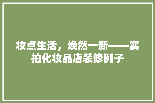 妆点生活，焕然一新——实拍化妆品店装修例子