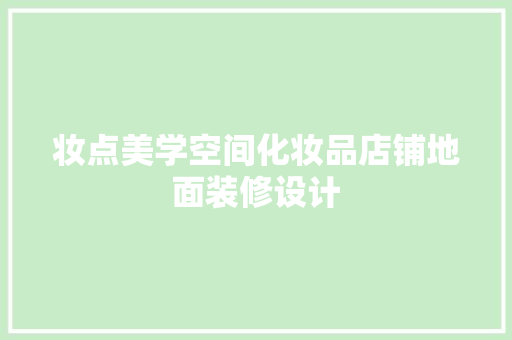 妆点美学空间化妆品店铺地面装修设计 常用设备