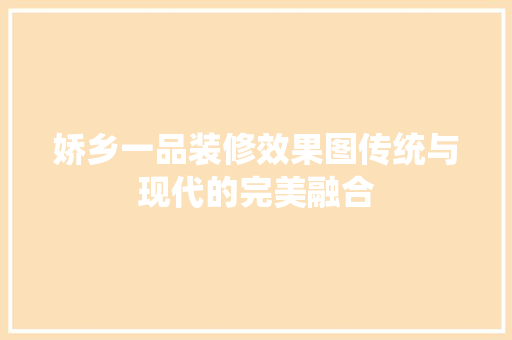 娇乡一品装修效果图传统与现代的完美融合