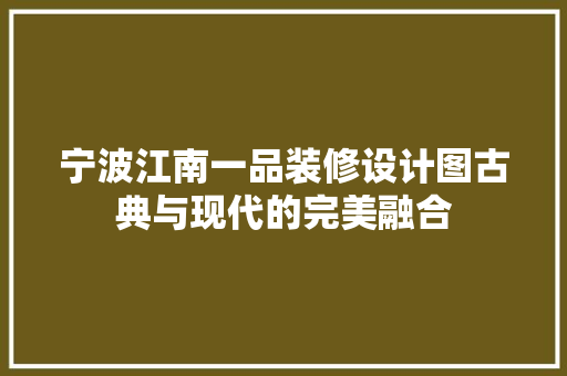 宁波江南一品装修设计图古典与现代的完美融合