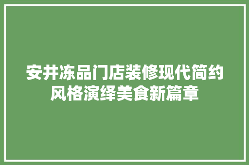 安井冻品门店装修现代简约风格演绎美食新篇章