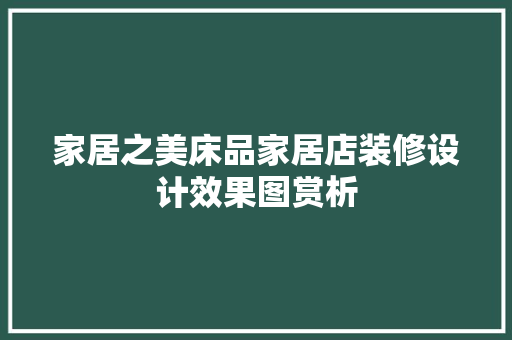 家居之美床品家居店装修设计效果图赏析