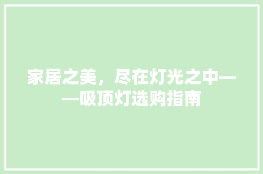 家居之美，尽在灯光之中——吸顶灯选购指南 生态建筑设计