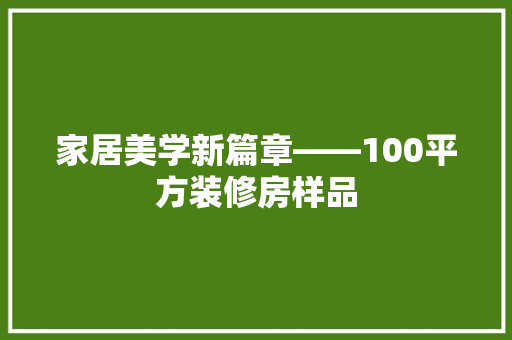 家居美学新篇章——100平方装修房样品