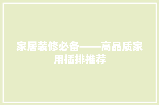 家居装修必备——高品质家用插排推荐 常用设备