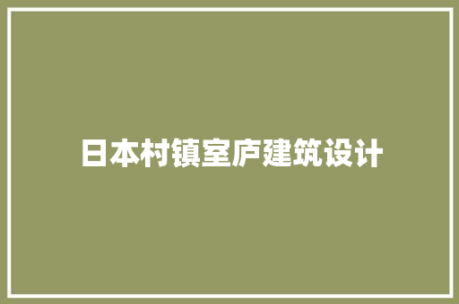 日本村镇室庐建筑设计